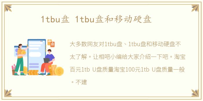 1tbu盘 1tbu盘和移动硬盘
