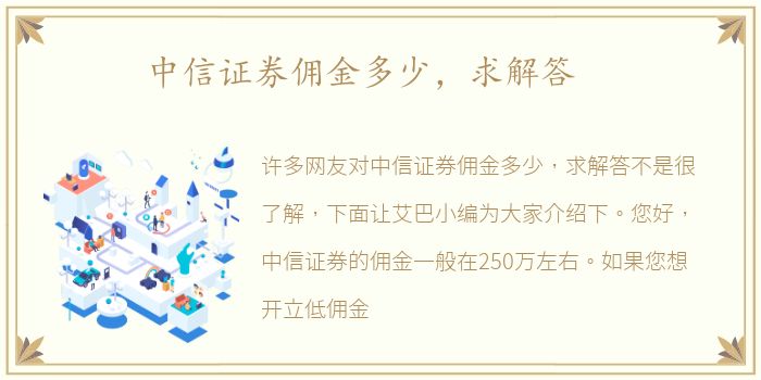 中信证券佣金多少，求解答
