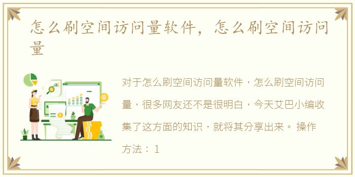 怎么刷空间访问量软件，怎么刷空间访问量