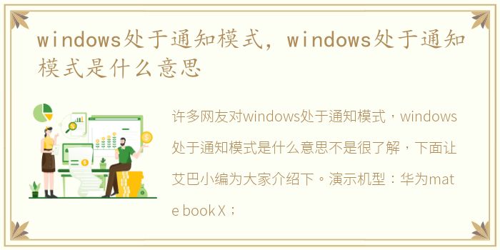windows处于通知模式，windows处于通知模式是什么意思