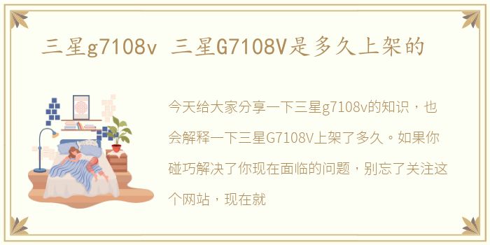三星g7108v 三星G7108V是多久上架的