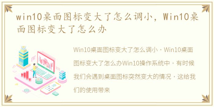 win10桌面图标变大了怎么调小，Win10桌面图标变大了怎么办