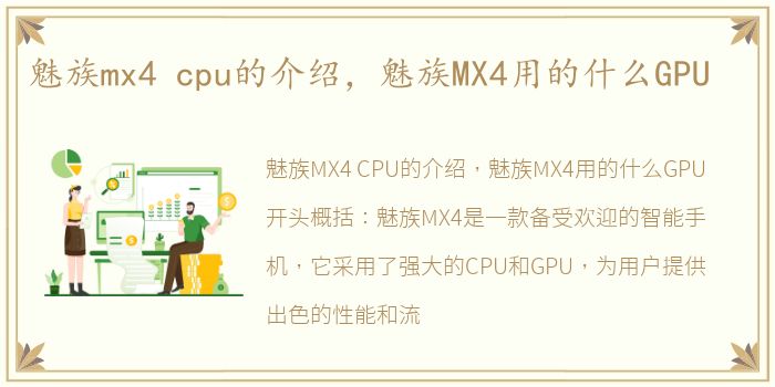 魅族mx4 cpu的介绍，魅族MX4用的什么GPU