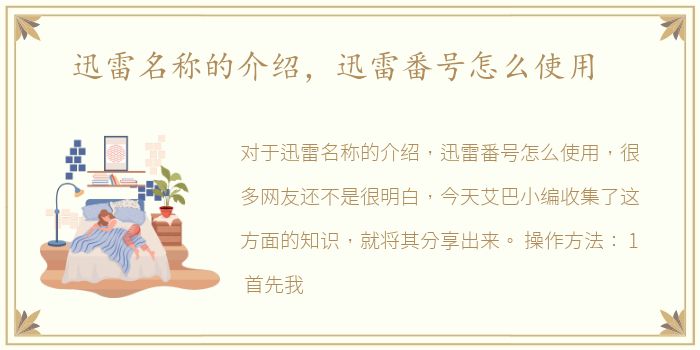 迅雷名称的介绍，迅雷番号怎么使用