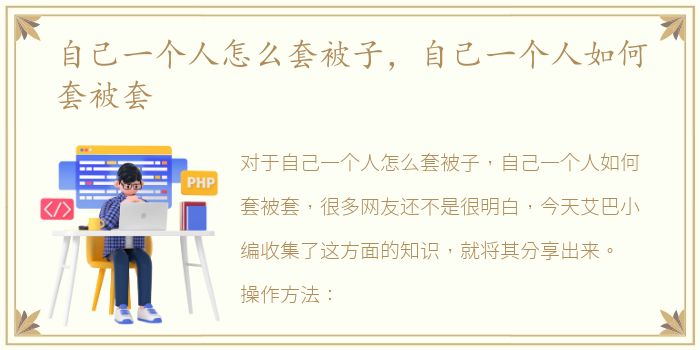 自己一个人怎么套被子，自己一个人如何套被套