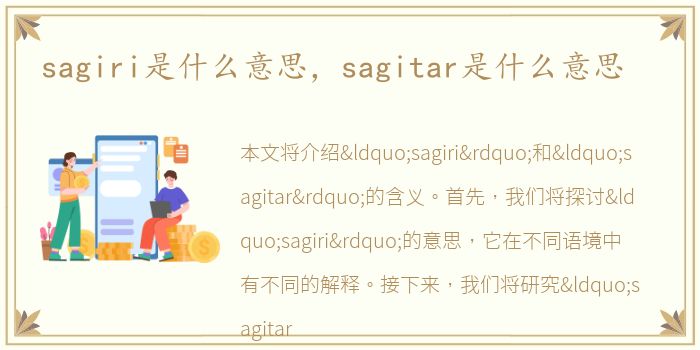 sagiri是什么意思，sagitar是什么意思