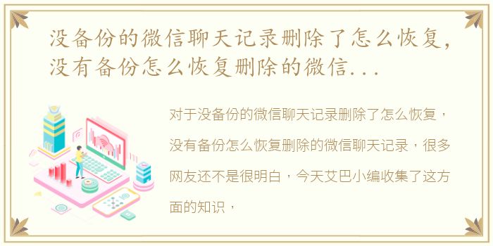 没备份的微信聊天记录删除了怎么恢复，没有备份怎么恢复删除的微信聊天记录
