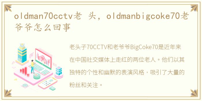 oldman70cctv老 头，oldmanbigcoke70老爷爷怎么回事