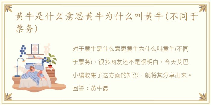 黄牛是什么意思黄牛为什么叫黄牛(不同于票务)