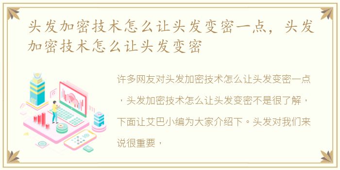 头发加密技术怎么让头发变密一点，头发加密技术怎么让头发变密