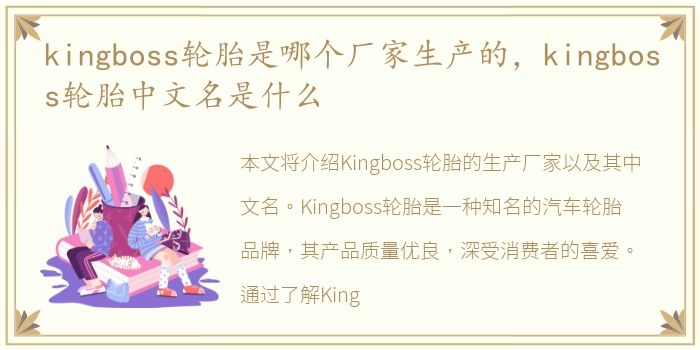 kingboss轮胎是哪个厂家生产的，kingboss轮胎中文名是什么