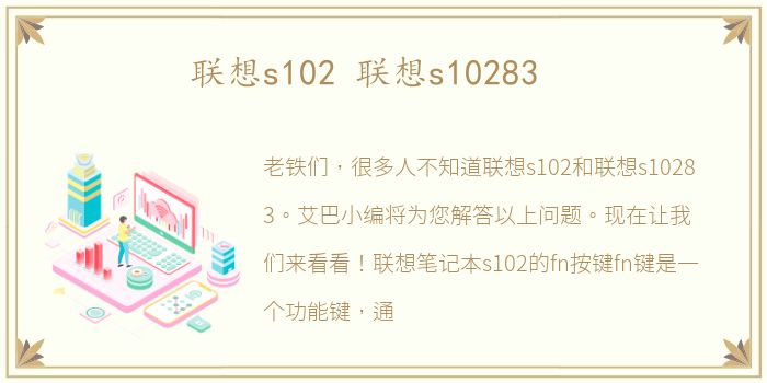 联想s102 联想s10283