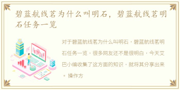 碧蓝航线茗为什么叫明石，碧蓝航线茗明石任务一览