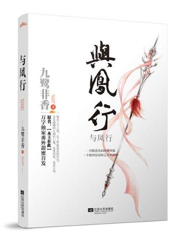 与凤行，九鹭非香所著仙侠言情小说