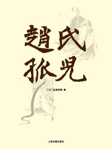 赵氏孤儿，中国元代杂剧、戏曲作家纪君祥所创杂剧