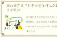 我的世界铁砧过于昂贵是什么原因，我的世界铁砧
