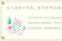血气分析六步法，看马老师这版就够了