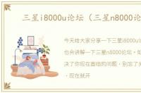 三星i8000u论坛（三星n8000论坛）