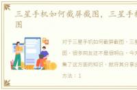 三星手机如何截屏截图，三星手机如何截图