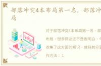 部落冲突4本布局第一名，部落冲突4本布局