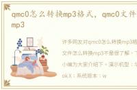 qmc0怎么转换mp3格式，qmc0文件怎么转换mp3