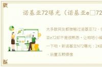 诺基亚72曝光（诺基亚e 72）