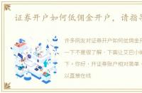 证券开户如何低佣金开户，请指导一下