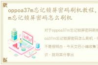 oppoa37m忘记锁屏密码刷机教程，oppoa37m忘记锁屏密码怎么刷机