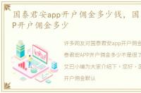 国泰君安app开户佣金多少钱，国泰君安APP开户佣金多少