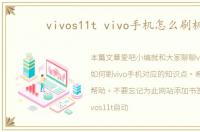 vivos11t vivo手机怎么刷机