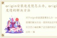 origin安装速度慢怎么办，origin安装速度慢的解决方法