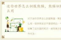 迷你世界怎么驯服熊猫，熊猫驯服后有什么用