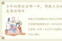 今年的佛历是哪一年，佛教日历知识:今年是佛历哪年