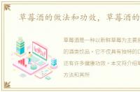 草莓酒的做法和功效，草莓酒的做法