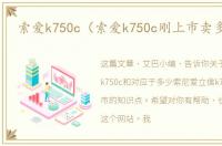 索爱k750c（索爱k750c刚上市卖多少钱）