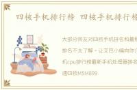 四核手机排行榜 四核手机排行榜最新