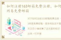 如何注册163邮箱免费注册，如何注册163网易免费邮箱