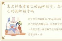 怎么样查看自己的qq邮箱号，怎样查看自己的QQ邮箱号码