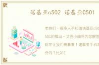 诺基亚c502 诺基亚C501