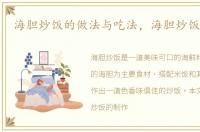 海胆炒饭的做法与吃法，海胆炒饭的做法