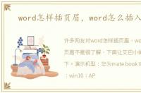 word怎样插页眉，word怎么插入页眉