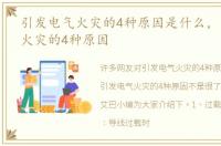 引发电气火灾的4种原因是什么，引发电气火灾的4种原因