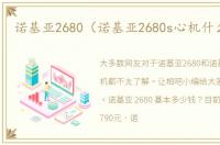 诺基亚2680（诺基亚2680s心机什么意思）