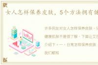女人怎样保养皮肤，5个方法拥有健康肌肤