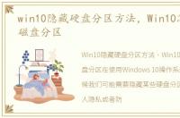 win10隐藏硬盘分区方法，Win10怎么隐藏磁盘分区