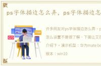 ps字体描边怎么弄，ps字体描边怎么设置