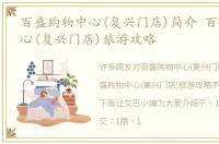 百盛购物中心(复兴门店)简介 百盛购物中心(复兴门店)旅游攻略