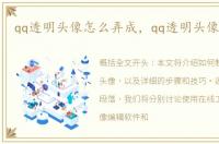 qq透明头像怎么弄成，qq透明头像怎么弄