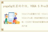 yoga5g配置的介绍，YOGA 5 Pro值得买么