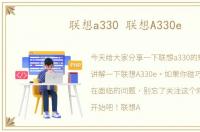 联想a330 联想A330e